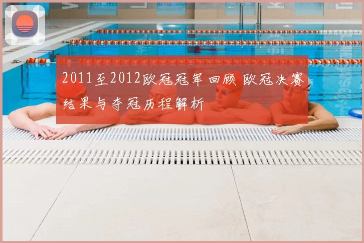 2011至2012欧冠冠军回顾 欧冠决赛结果与夺冠历程解析