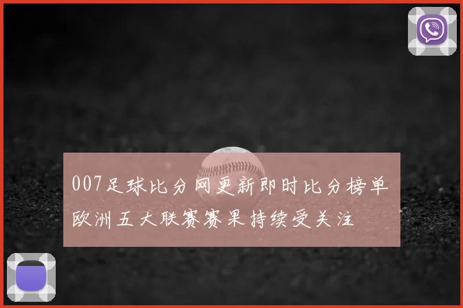 007足球比分网更新即时比分榜单 欧洲五大联赛赛果持续受关注