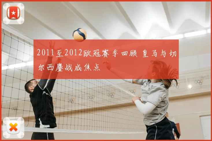 2011至2012欧冠赛季回顾 皇马与切尔西鏖战成焦点