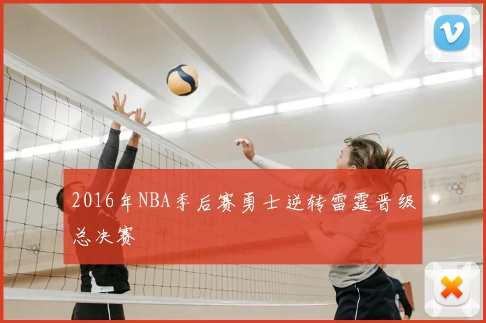 2016年NBA季后赛勇士逆转雷霆晋级总决赛