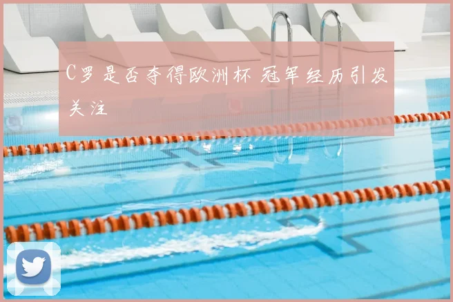 C罗是否夺得欧洲杯 冠军经历引发关注