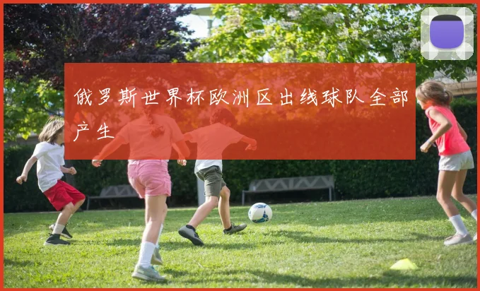 俄罗斯世界杯欧洲区出线球队全部产生