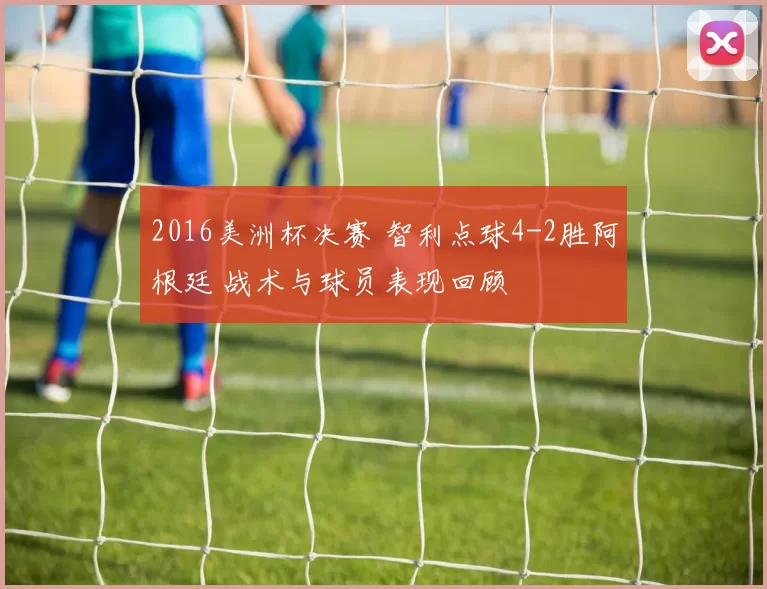 2016美洲杯决赛 智利点球4-2胜阿根廷 战术与球员表现回顾