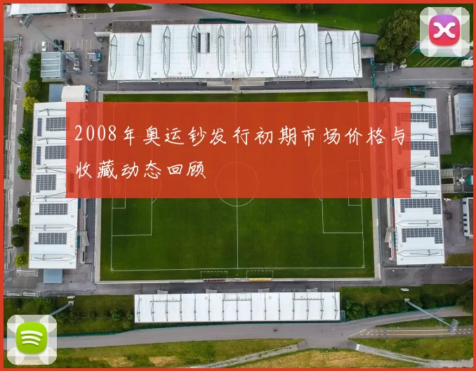 2008年奥运钞发行初期市场价格与收藏动态回顾