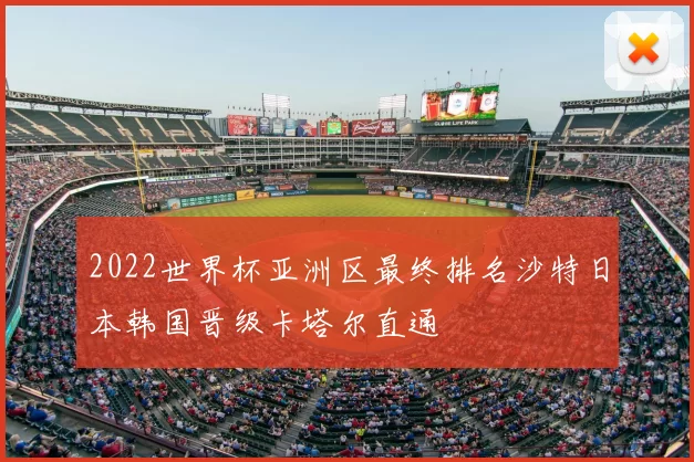 2022世界杯亚洲区最终排名沙特日本韩国晋级卡塔尔直通