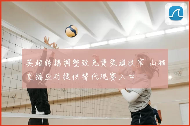 英超转播调整致免费渠道收窄 山猫直播应对提供替代观赛入口