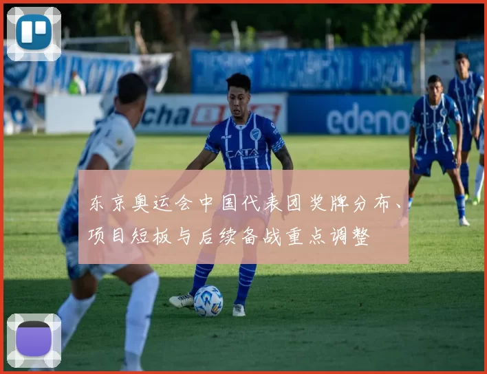 东京奥运会中国代表团奖牌分布、项目短板与后续备战重点调整