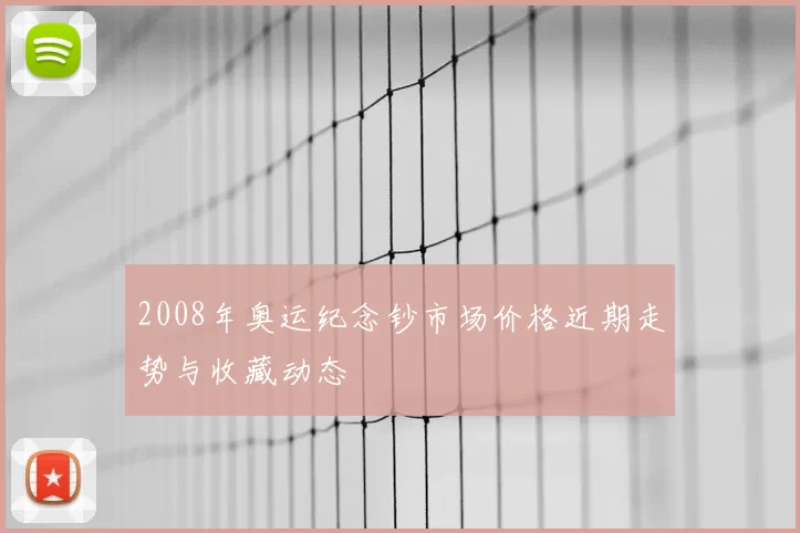 2008年奥运纪念钞市场价格近期走势与收藏动态