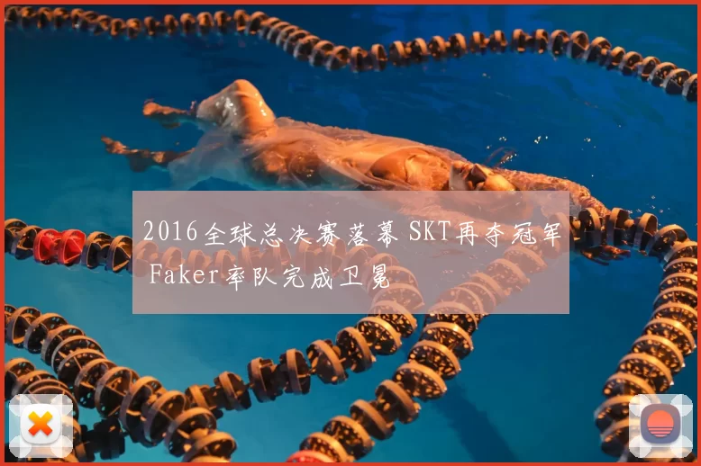 2016全球总决赛落幕 SKT再夺冠军 Faker率队完成卫冕