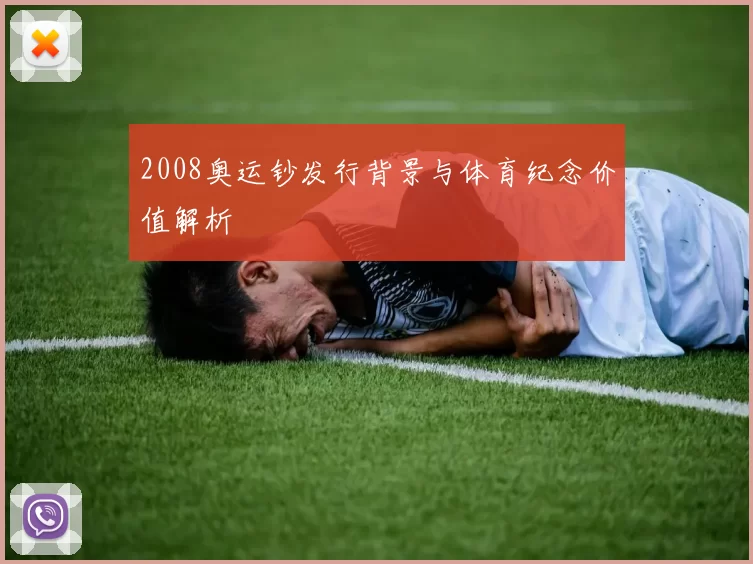 2008奥运钞发行背景与体育纪念价值解析