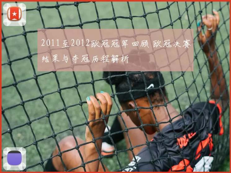 2011至2012欧冠冠军回顾 欧冠决赛结果与夺冠历程解析