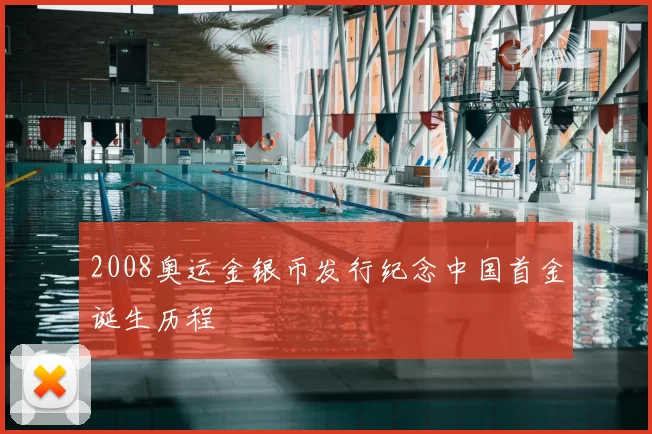 2008奥运金银币发行纪念中国首金诞生历程