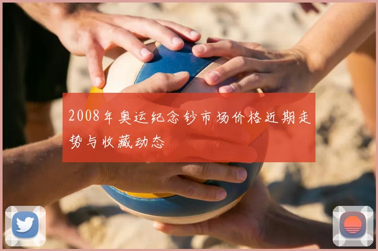 2008年奥运纪念钞市场价格近期走势与收藏动态