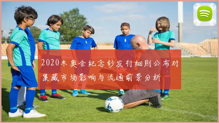 2020冬奥会纪念钞发行细则公布对集藏市场影响与流通前景分析