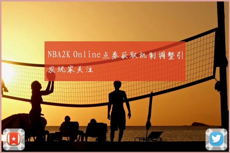 NBA2K Online点券获取机制调整引发玩家关注