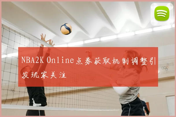 NBA2K Online点券获取机制调整引发玩家关注