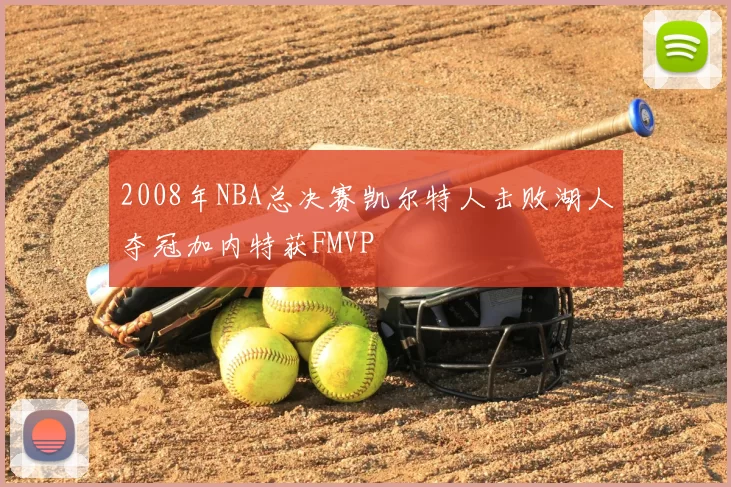 2008年NBA总决赛凯尔特人击败湖人夺冠加内特获FMVP