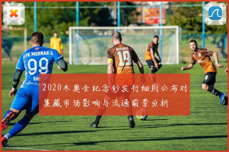 2020冬奥会纪念钞发行细则公布对集藏市场影响与流通前景分析