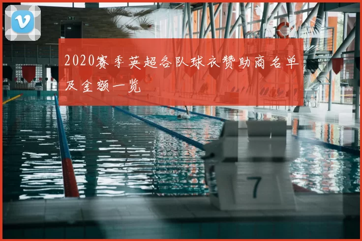 2020赛季英超各队球衣赞助商名单及金额一览