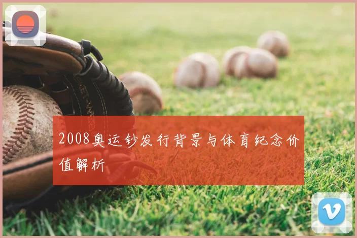 2008奥运钞发行背景与体育纪念价值解析