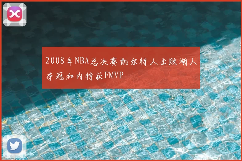 2008年NBA总决赛凯尔特人击败湖人夺冠加内特获FMVP