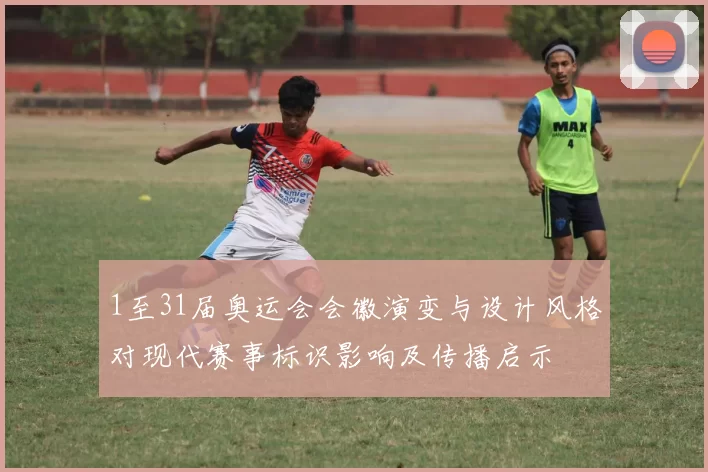 1至31届奥运会会徽演变与设计风格对现代赛事标识影响及传播启示