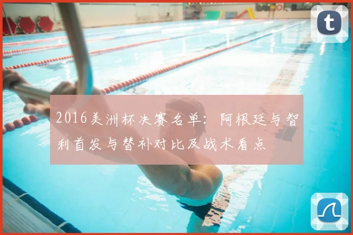 2016美洲杯决赛名单：阿根廷与智利首发与替补对比及战术看点